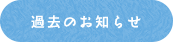 過去のお知らせ