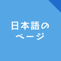 日本語のページ