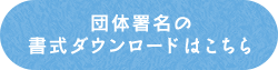 団体署名の書式ダウンロードはこちら