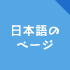 日本語のページ