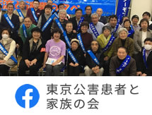 東京公害患者と家族の会