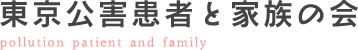 東京公害患者と家族の会